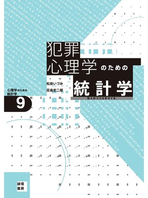 cover image of 犯罪心理学のための統計学